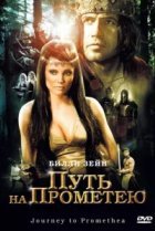  Путь на Прометею 