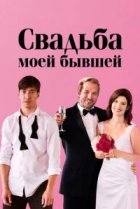  Свадьба моей бывшей 
