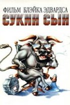  Сукин сын 