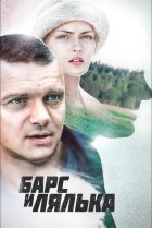  Барс и Лялька 