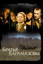  Братья Карамазовы 