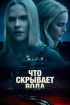  Что скрывает вода 