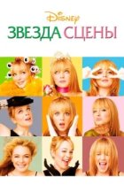  Звезда сцены 