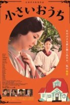  Маленький дом 