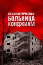  Психиатрическая больница Конджиам 