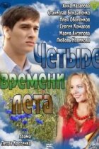  Четыре времени лета 