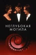  Неглубокая могила 