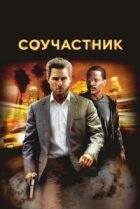  Соучастник 