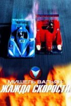  Мишель Вальян: Жажда скорости 