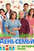 День семьи