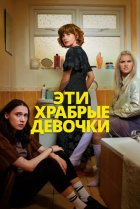  Эти храбрые девочки 
