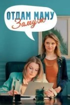  Отдам маму замуж 
