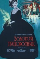  Золотой папоротник 