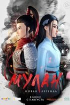  Мулан. Новая легенда 