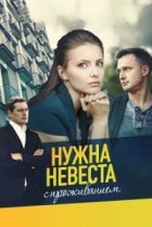  Нужна невеста с проживанием 