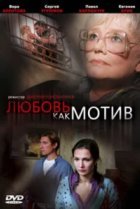  Любовь, как мотив 