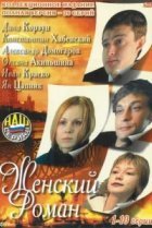  Женский роман 