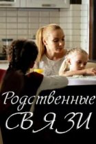  Родственные связи 