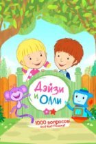  Дейзи и Олли 