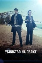  Убийство на пляже 