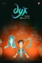  Дух моей общаги 