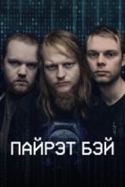  Пиратская бухта 