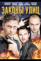 Законы улиц 