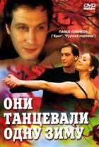  Они танцевали одну зиму 
