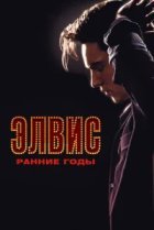  Элвис. Ранние Годы 