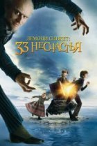  Лемони Сникет: 33 несчастья 
