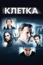  Клетка 
