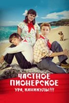  Частное пионерское. Ура, каникулы!!! 
