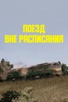  Поезд вне расписания 
