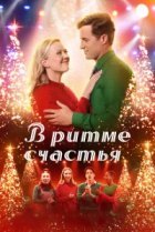  В ритме счастья 