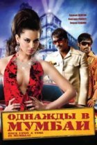  Однажды в Мумбаи 
