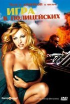 Игра в полицейских 