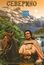  Северино 