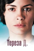 Тереза Д. 
