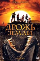  Дрожь земли 