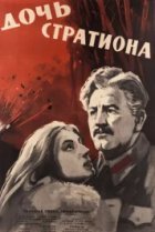  Дочь Стратиона 