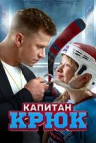  Капитан Крюк 