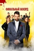  Финальный аккорд 