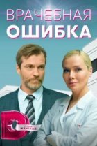  Врачебная ошибка 