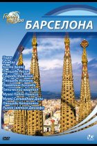  Города мира 