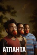  Атланта 