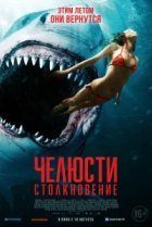  Челюсти. Столкновение 