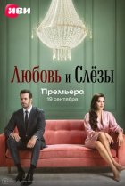 Любовь и слёзы