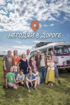  Негодяи в дороге 