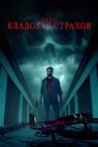  Омен: Кладовая страхов 