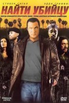  Найти убийцу 